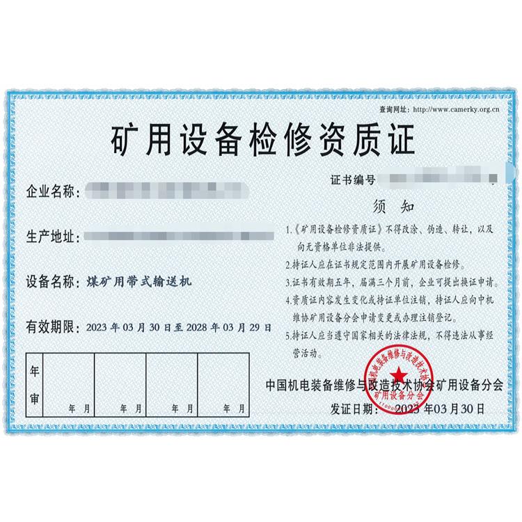 福州礦用設備檢修資質需要什么材料