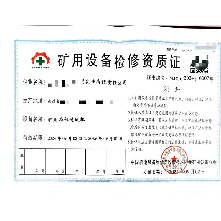 貴陽(yáng)礦用設(shè)備檢修資質(zhì)辦理?xiàng)l件 服務(wù)周到