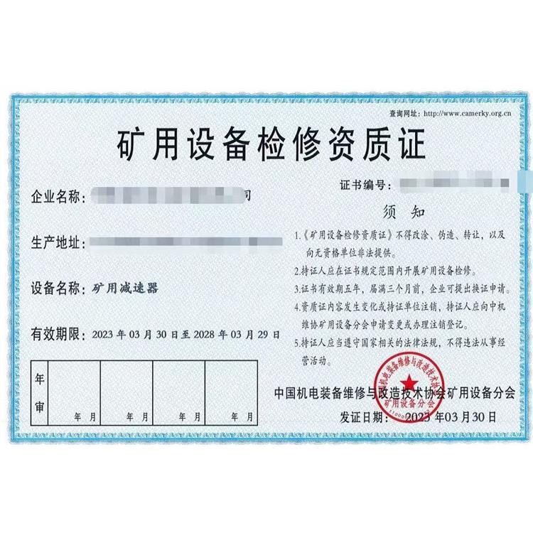 海淀區礦用設備檢修資質申請條件 服務周到