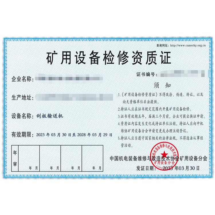 沈陽礦用設(shè)備檢修資質(zhì)證辦理步驟 服務(wù)周到