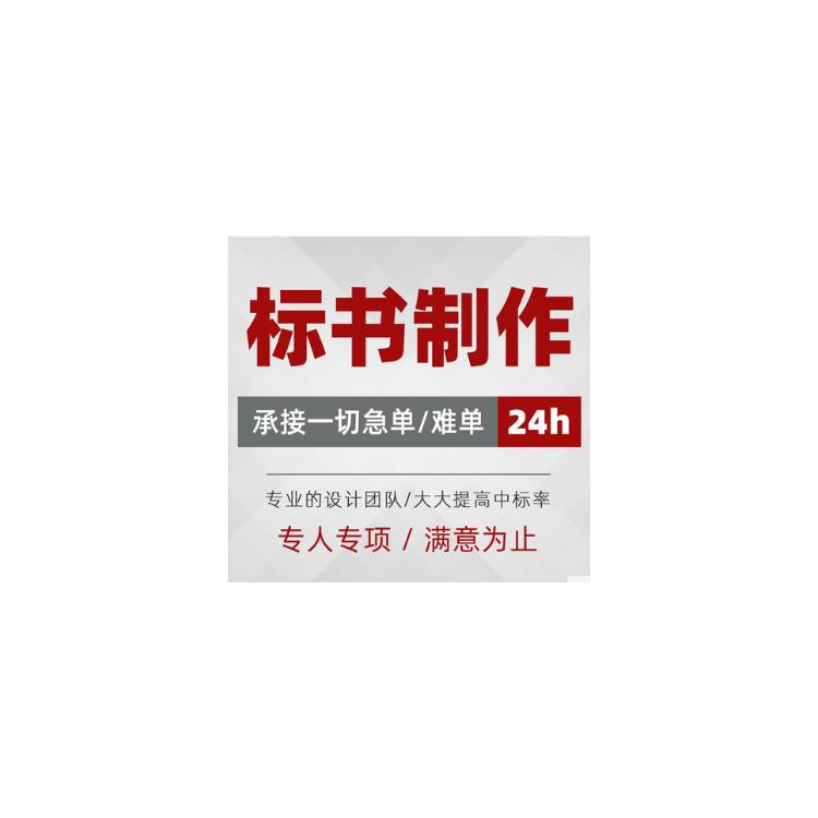 投標文件怎么制作 域創金標 專注各類標書代寫服務