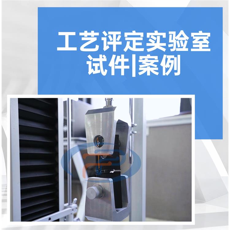 行標(biāo)檢測 焊接工藝評定有效期幾年 耐候性