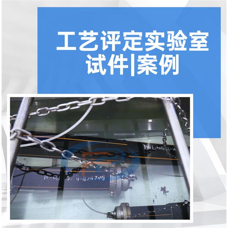 熱熔200管焊評 報告由什么單位出具 提供免費咨詢服務