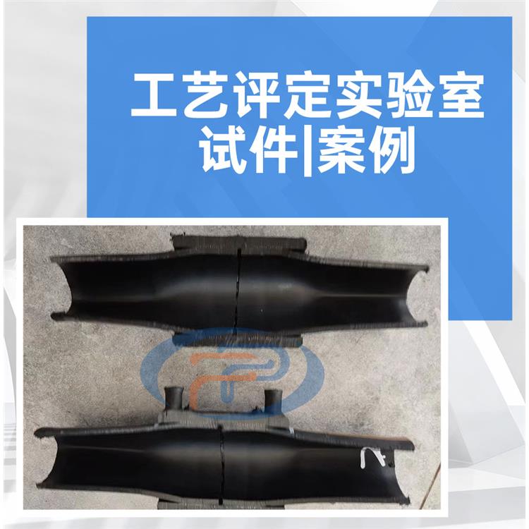法律認可 CMA認證資質 述說焊接工藝評定流程
