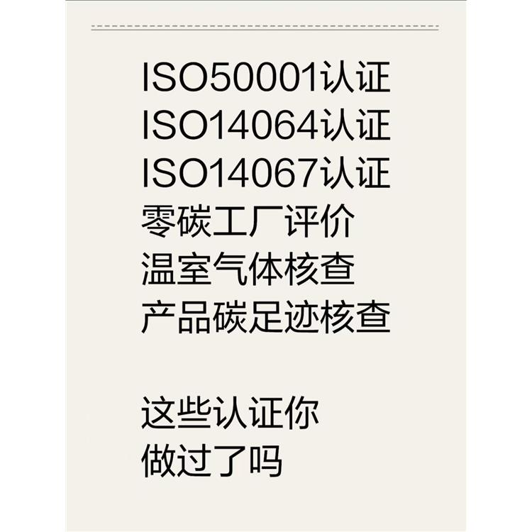 清遠市ISO14064認證需要什么資料