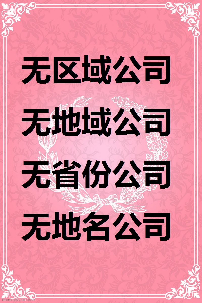 創業者設立企業名字無區域名的辦理方法