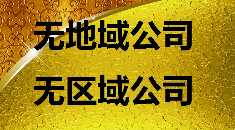 怎么能把無(wú)區(qū)域公司名字變更了？
