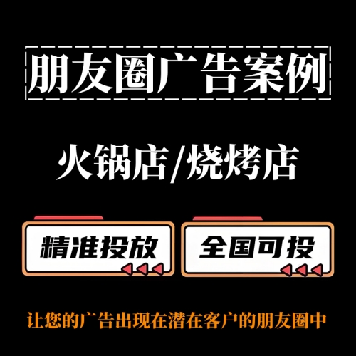 火鍋店 / 燒烤店如何投放朋友圈廣告？朋友圈廣告案例分享