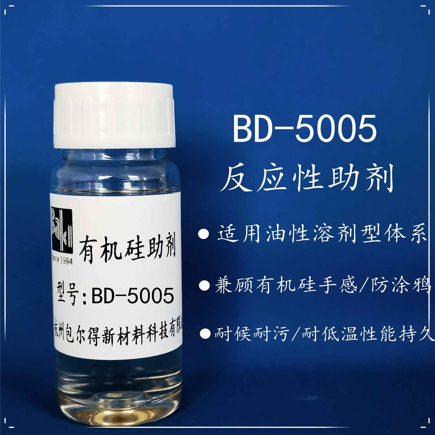 包爾得**硅防涂鴉助劑；油性體系；溶劑型**硅手感劑