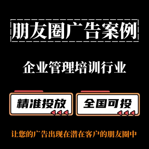 企業(yè)管理培訓(xùn)行業(yè)如何投放朋友圈廣告？朋友圈廣告案例分享