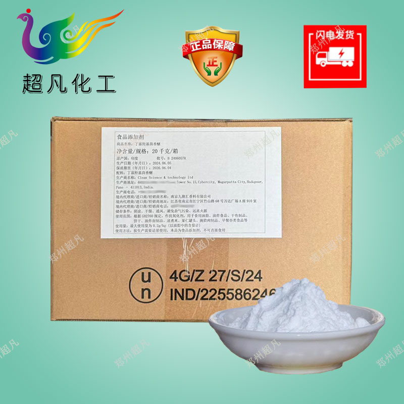 印度進口BHA食品級抗氧化劑丁基羥基茴香醚防止油脂哈喇味酸敗