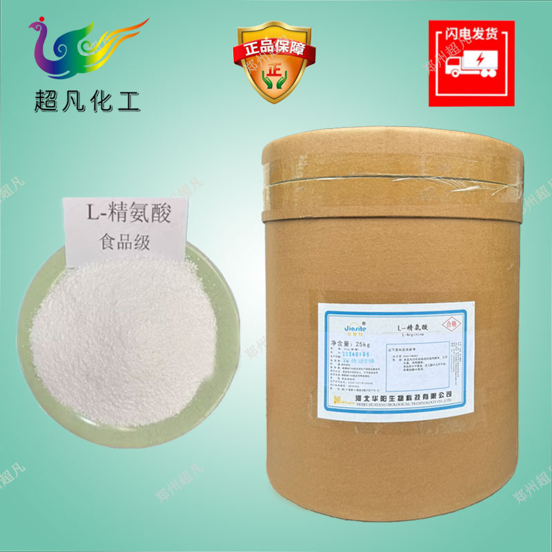 華陽L-精氨酸瓜氨酸食品級精氨酸堿營養強化劑水溶性氨基酸