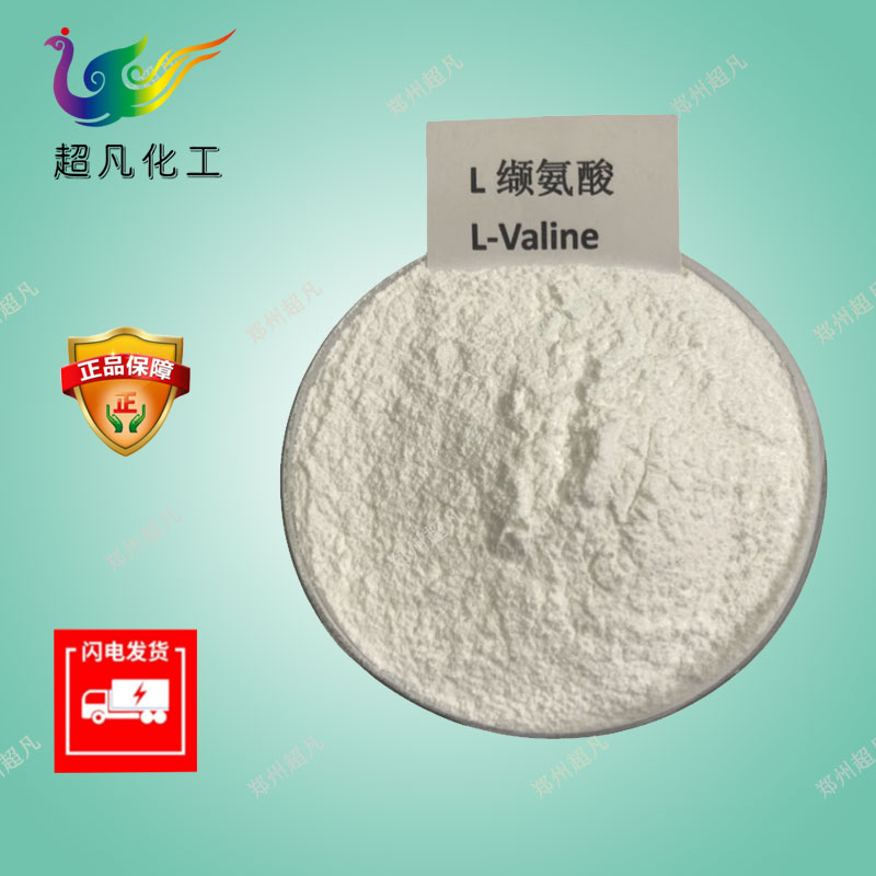 纈氨酸 食品級L-纈氨酸營養強化劑 氨基酸米糕增加芝麻香味