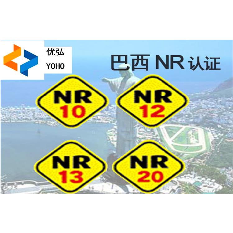 巴西NR10認證條件在線咨詢 多年產品巴西認證經驗