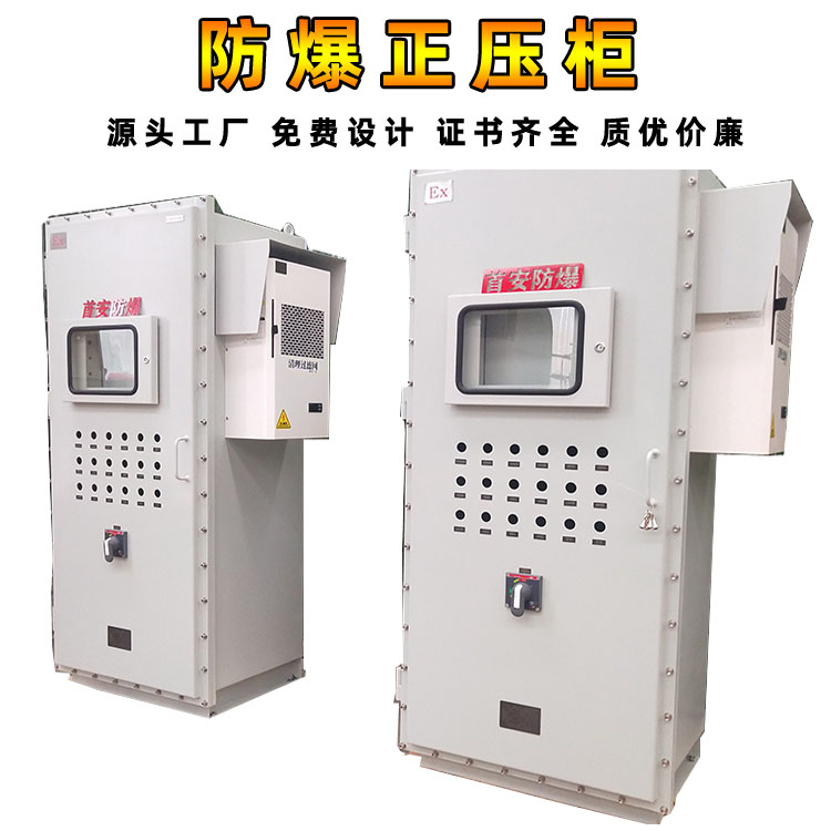 江西粉塵正壓防爆柜 防腐防塵 正壓防爆電氣箱