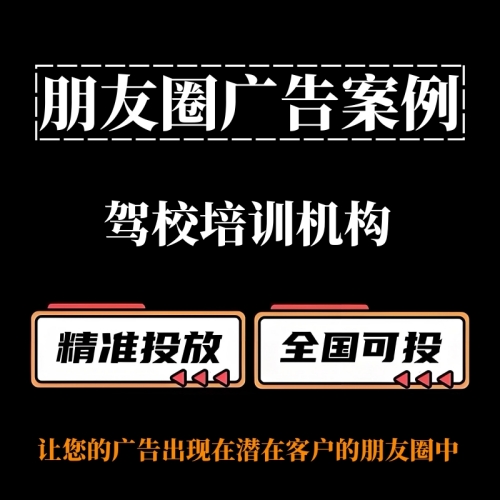駕校培訓機構如何投放朋友圈廣告？朋友圈廣告案例分享