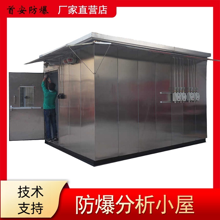 山東防爆分析小屋 一件也是批發(fā)價