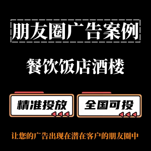餐飲飯店酒樓如何投放朋友圈廣告？朋友圈廣告投放案例分享