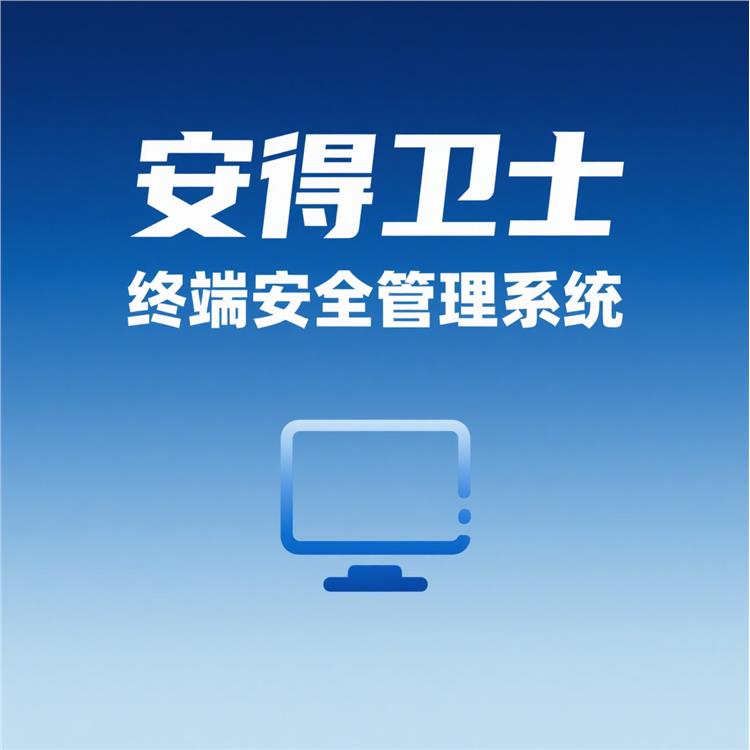 安得和眾-終端數據加密軟件