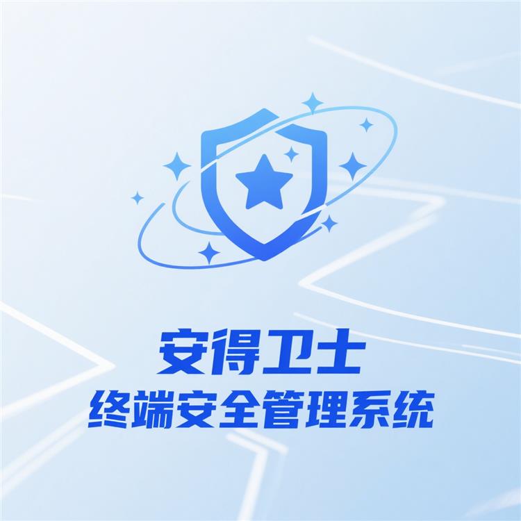 行為審計-操作記錄可追溯-終端安全-安得衛士