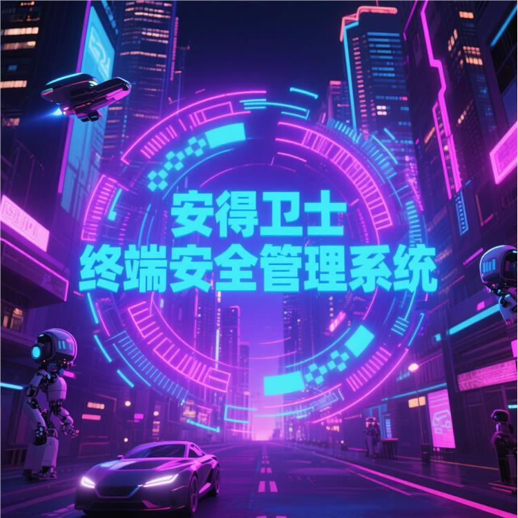 數據加密-敏感信息較安全-終端安全管理系統-安得和眾