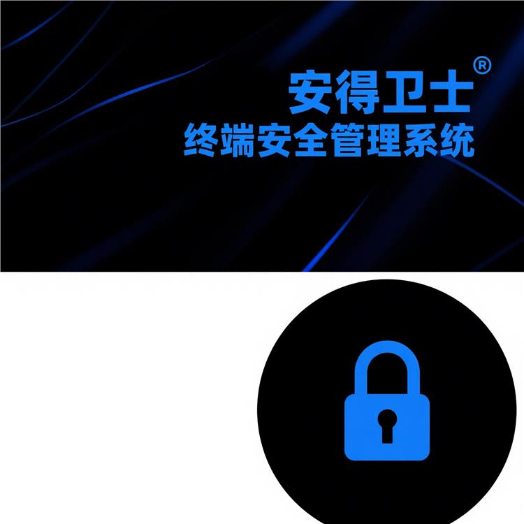 全面防護-終端安全防護-安得和眾