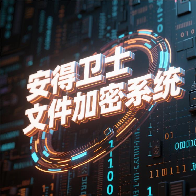 日志審計-全程操作可追溯 文檔加密軟件 安得衛(wèi)士