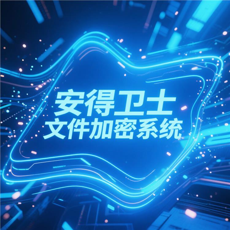 安得和眾 公司文檔加密系統(tǒng) 日志審計-全程操作可追溯