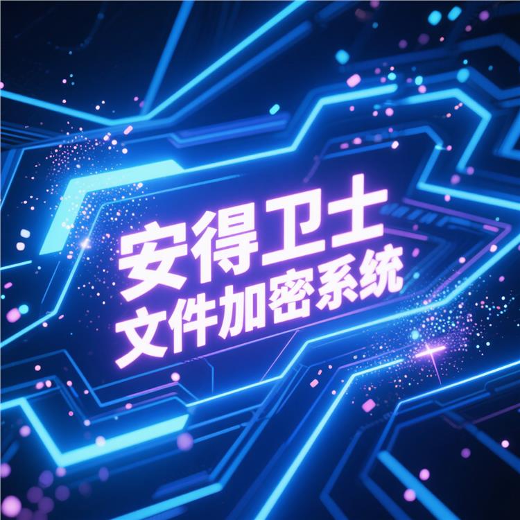高安全性文檔加密軟件 安得和眾