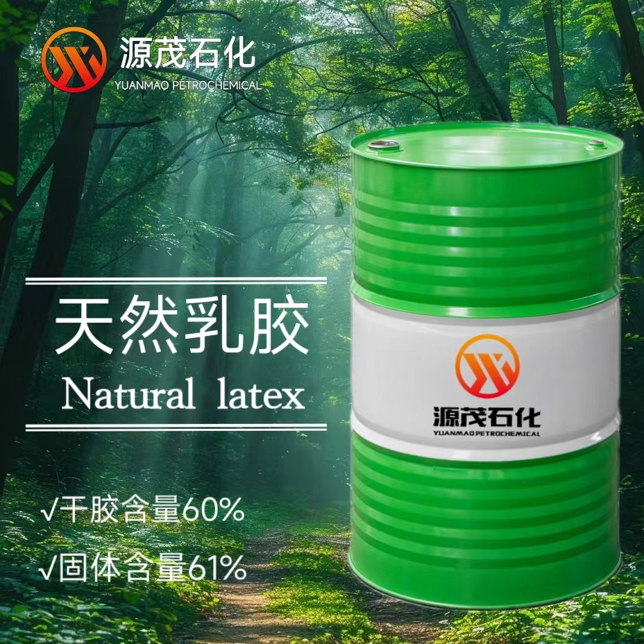 濃縮**乳膠固含量60橡膠制品原料