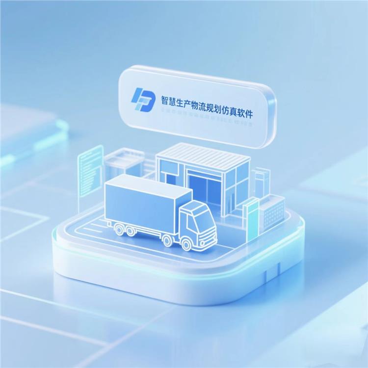 佛山智慧生產物流規劃仿真