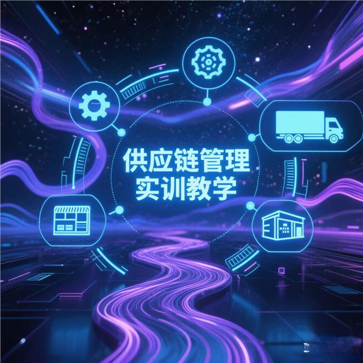 鶴壁智慧供應鏈實訓
