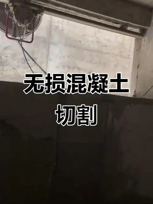 北京加上墻體切割