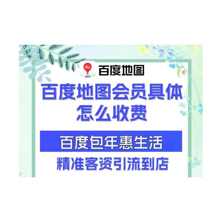 云南百度地圖會員價格