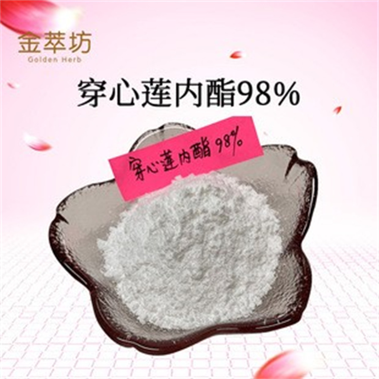 穿心蓮內酯98% 植物標準含量提取物 多規格支持樣品醇提加水提