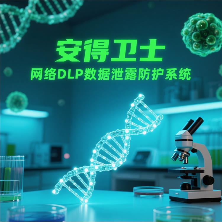 dlp防泄密系統(tǒng)-合規(guī)審計-滿足等保/GDPR要求-安得衛(wèi)士