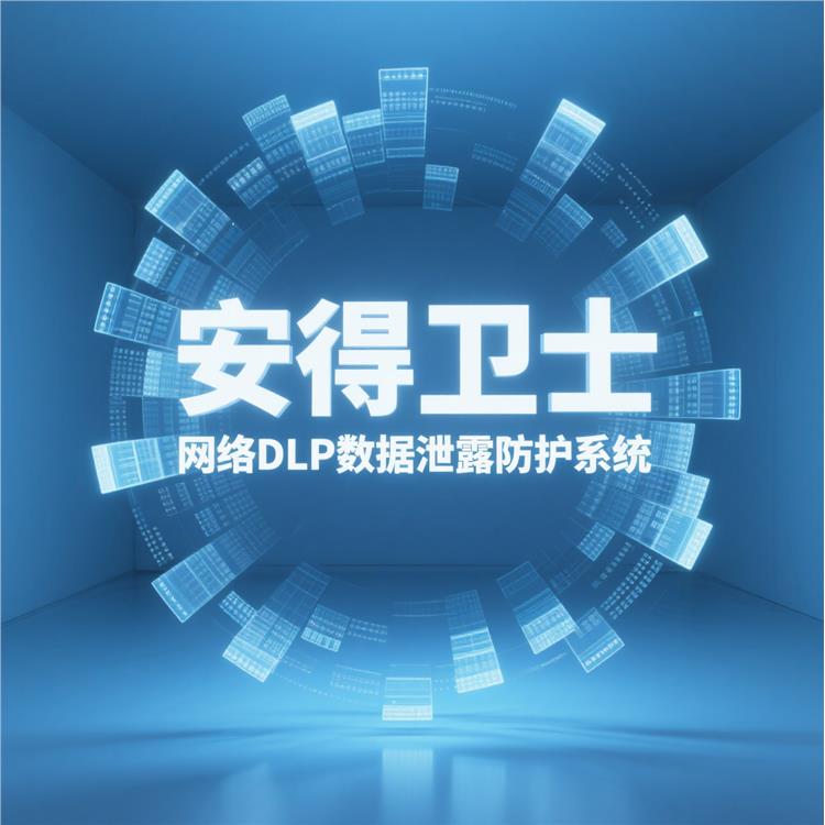 水印追蹤-泄密源頭可追溯-dlp數(shù)據(jù)防泄露系統(tǒng)