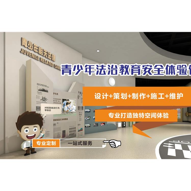 南京未成年人法治展廳 建設
