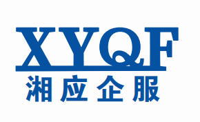 **企業認證湘應企服