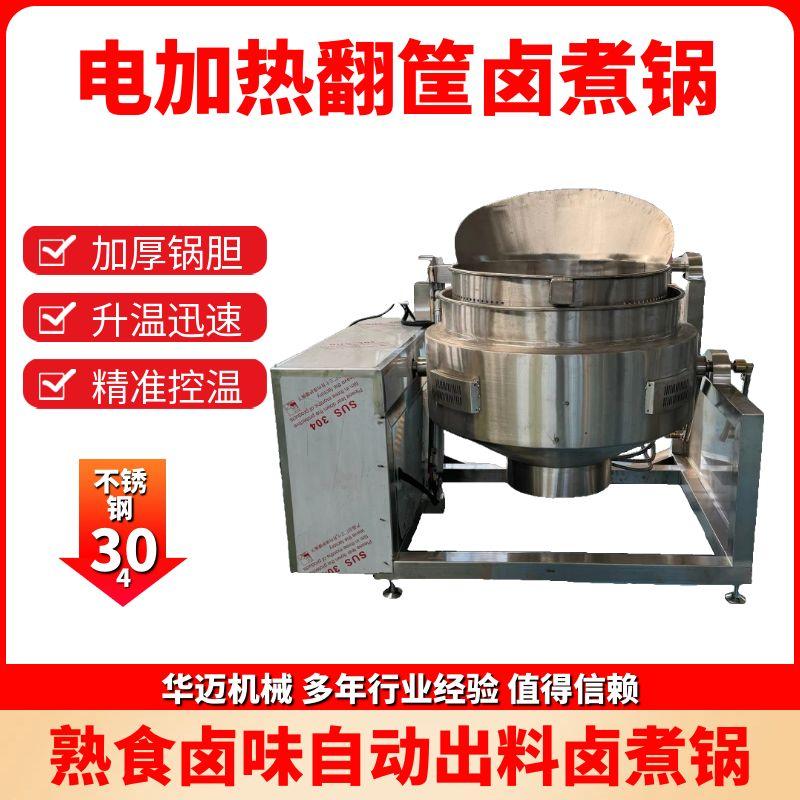 電加熱鹵味翻筐夾層鍋 熟食鹵蛋鹵煮鍋 鹵煮牛肉豬肉豬蹄煮鍋