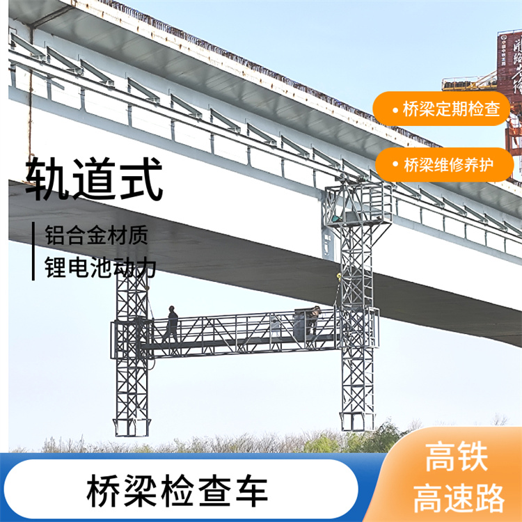 貴州軌道式橋梁檢查車 橋梁檢修平臺