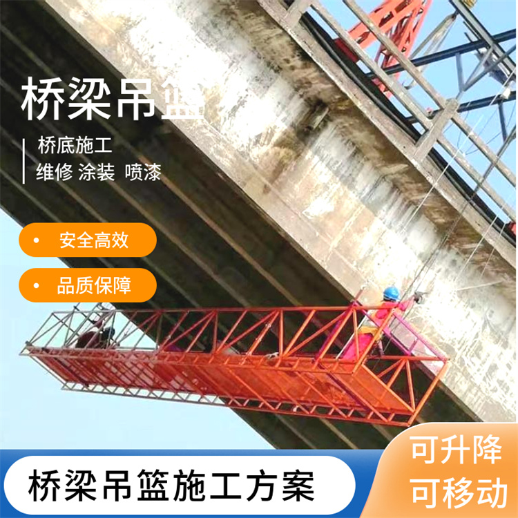 浙江橋梁下面施工吊籃 橋梁施工設備