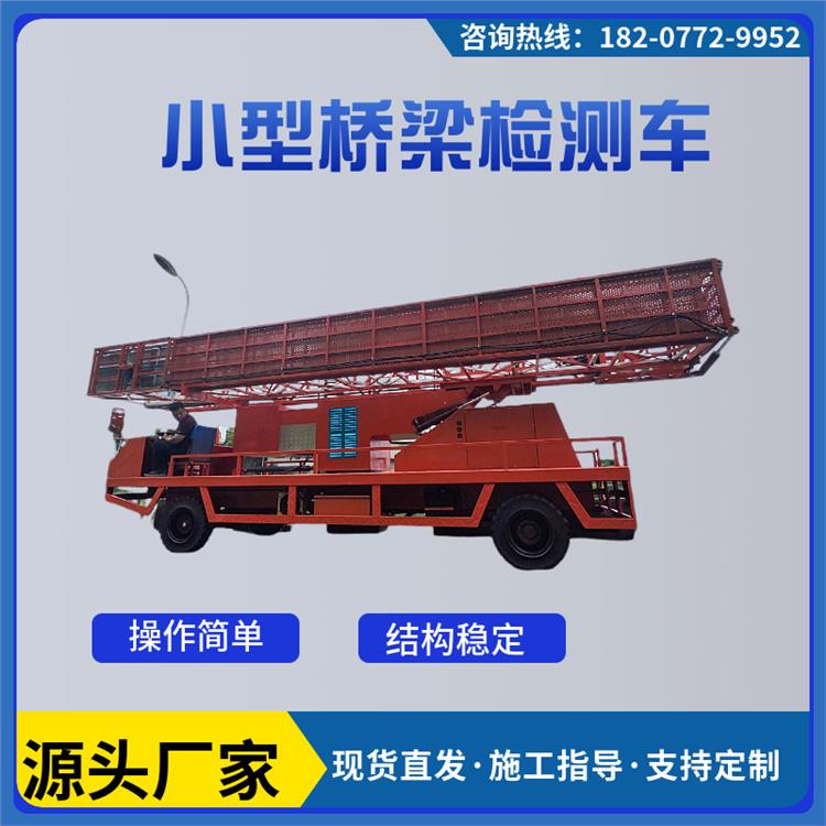 廣州輕便型橋梁檢測車廠家 橋梁檢查車
