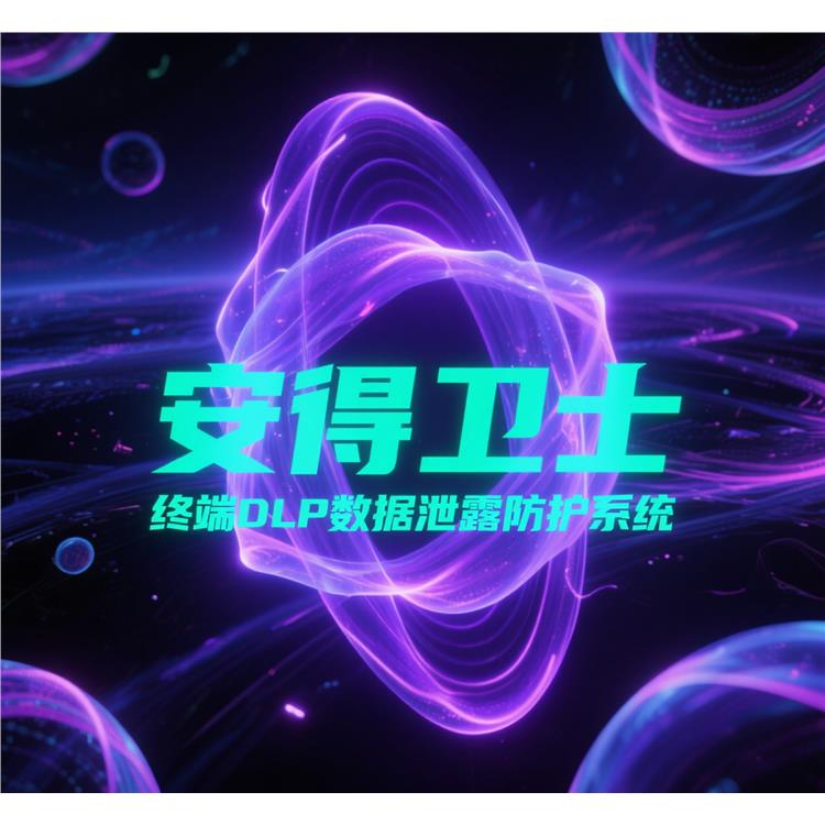 終端數據泄露防護方法-安得和眾