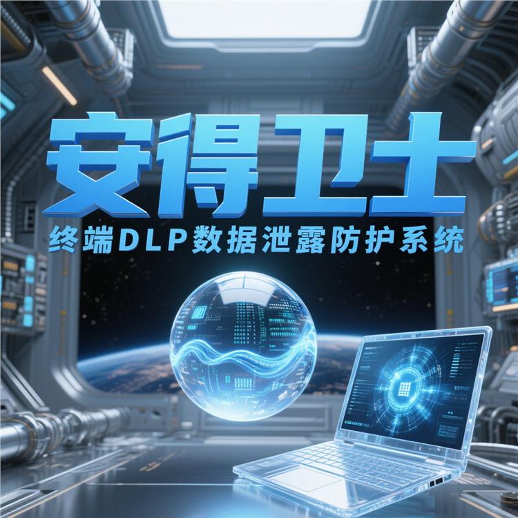 安得和眾-終端數據泄露防護技術
