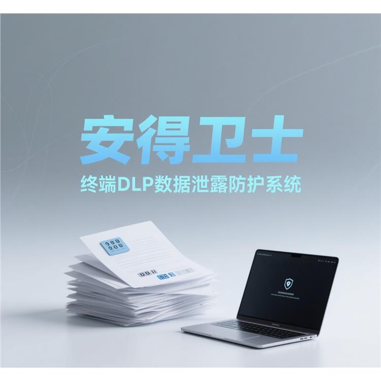 終端數(shù)據(jù)泄露解決方案-安得和眾