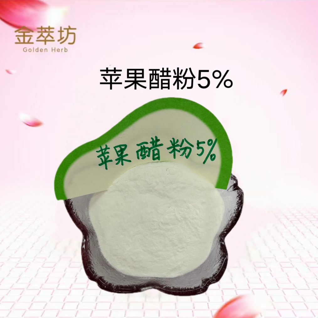 蘋果醋酚5% 蘋果醋 植物提取 果粉