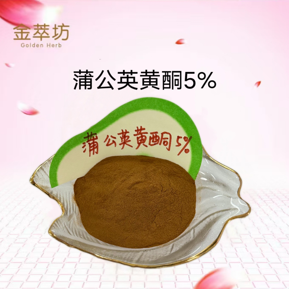 蒲公英黃酮5%  植物標準含量提取物 質量穩定含量達標多規格支持樣品醇提加水提
