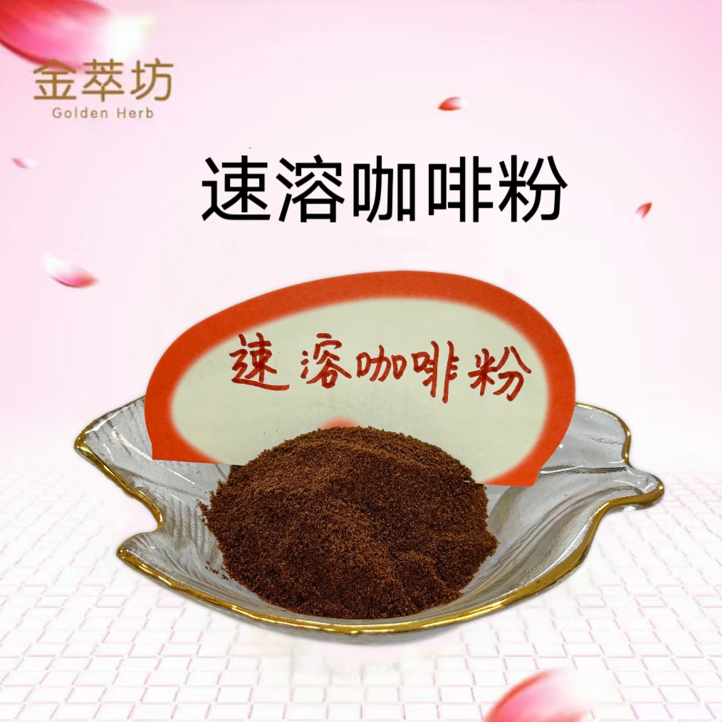 速溶咖啡粉 固體飲料 咖啡 咖啡提取