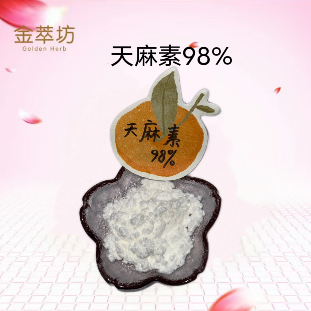 天麻素98% 天麻 *醫學科普 天麻素 天麻粉